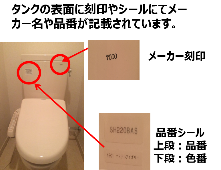 トイレ水漏れ 品番確認