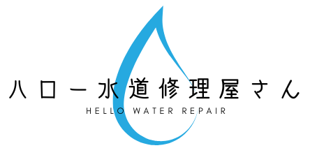 文京区・さいたま市の水漏れ・トイレつまりの解消なら｜ハロー水道修理屋さん